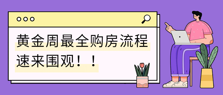国庆节房地产略指南简约公众号首图预览效果