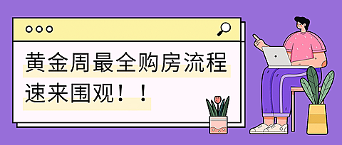 国庆节房地产略指南简约公众号首图