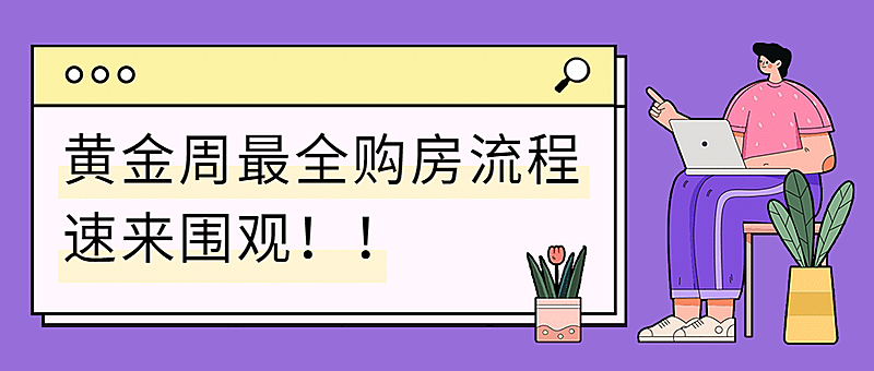 国庆节房地产略指南简约公众号首图
