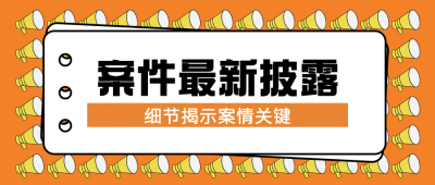新闻事件社会热点话题公众号首图