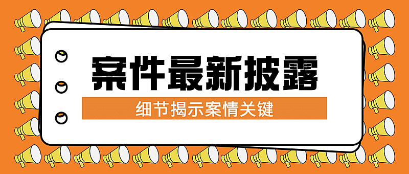 新闻事件社会热点话题公众号首图