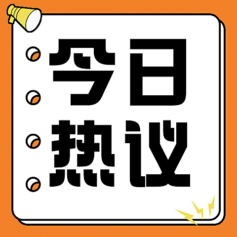 新闻事件社会热点话题公众号次图