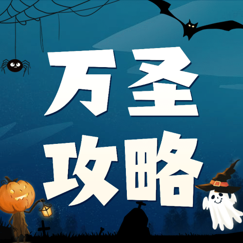 万圣节祝福节日快乐热点话题公众号次图预览效果