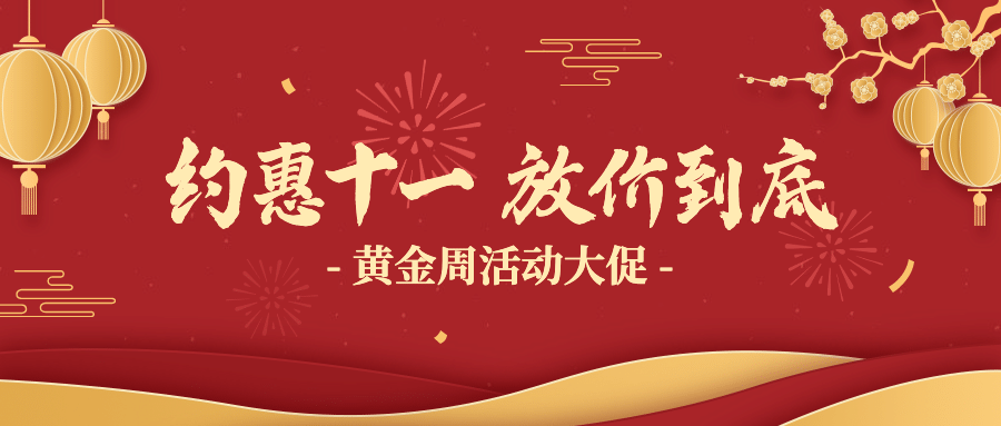 十一国庆黄金周促销剪纸风烫金首图预览效果