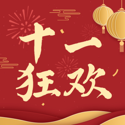 十一国庆黄金周促销剪纸风大字次图
