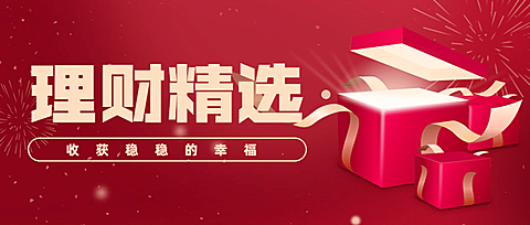 理财产品精选银行金融投资推广首图
