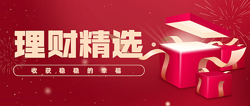 理财产品精选银行金融投资推广首图