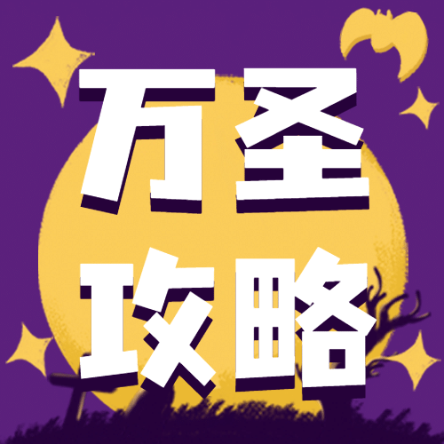 万圣节祝福节日快乐热点话题公众号次图预览效果