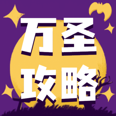 万圣节祝福节日快乐热点话题公众号次图
