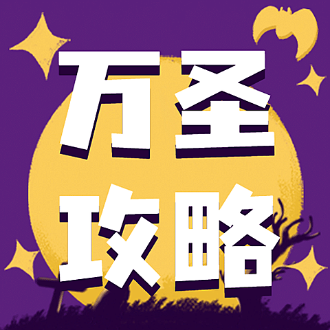 万圣节祝福节日快乐热点话题公众号次图