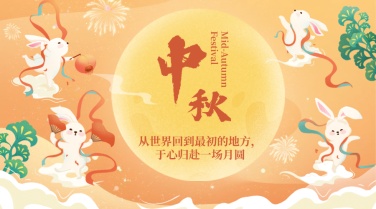 中秋节祝福月亮兔子中国风横版海报