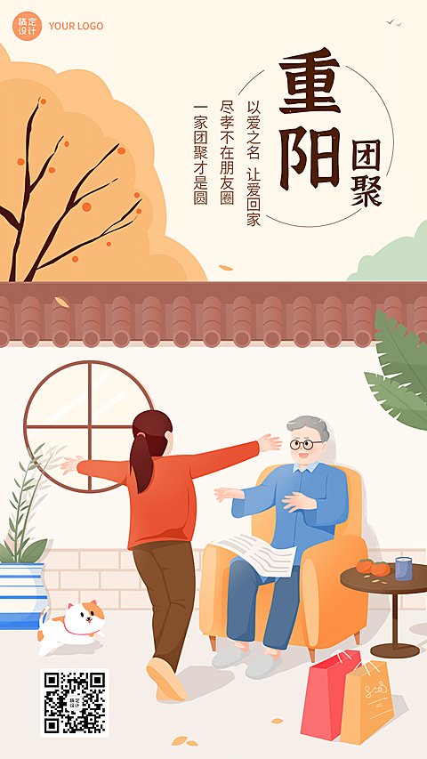 九九重阳节祝福庭院老人小孩插画海报