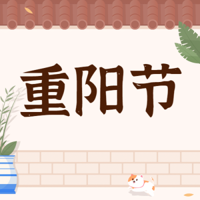 九九重阳节祝福庭院插画公众号次图