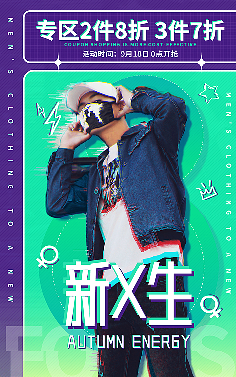 潮酷秋上新服装男装海报
