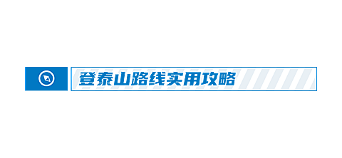 旅游泰山路线规划公众号文章标题