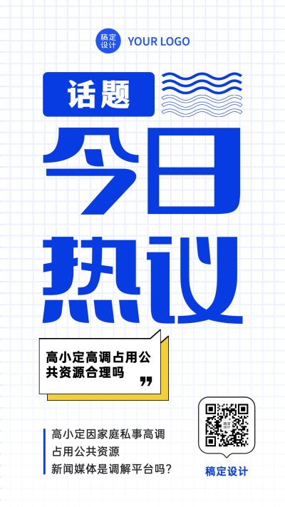 新闻事件社会热点话题海报