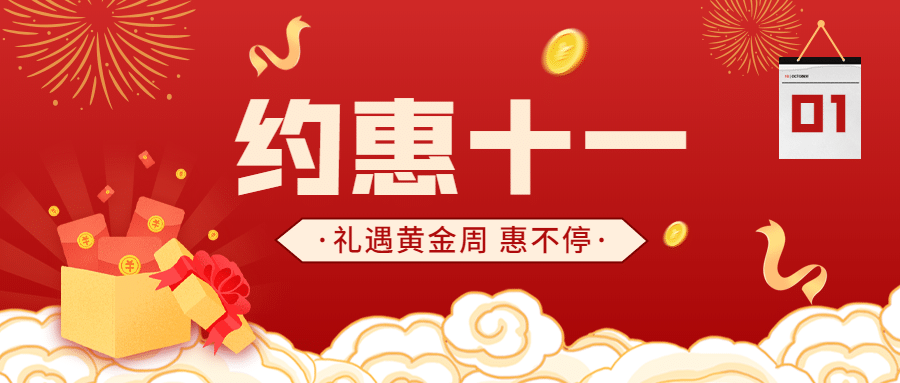 礼遇十一国庆黄金周促销活动首图