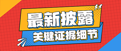 新闻事件社会热点话题公众号首图