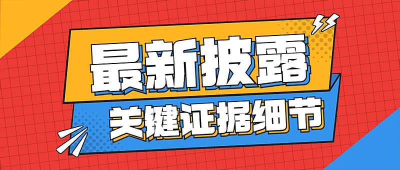 新闻事件社会热点话题公众号首图
