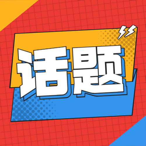 新闻事件社会热点话题公众号次图预览效果