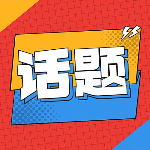 新闻事件社会热点话题公众号次图