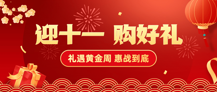 十一黄金周国庆节促销红金大字首图预览效果