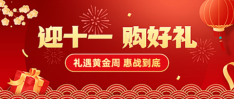 十一黄金周国庆节促销红金大字首图