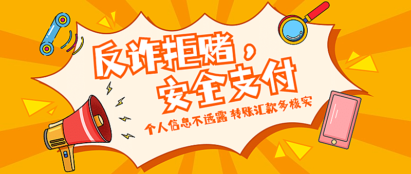 金融保险防诈骗安全教育趣味首图
