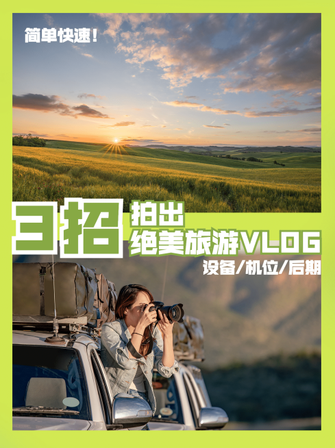 旅游摄影攻略VLOG拼图小红书封面预览效果