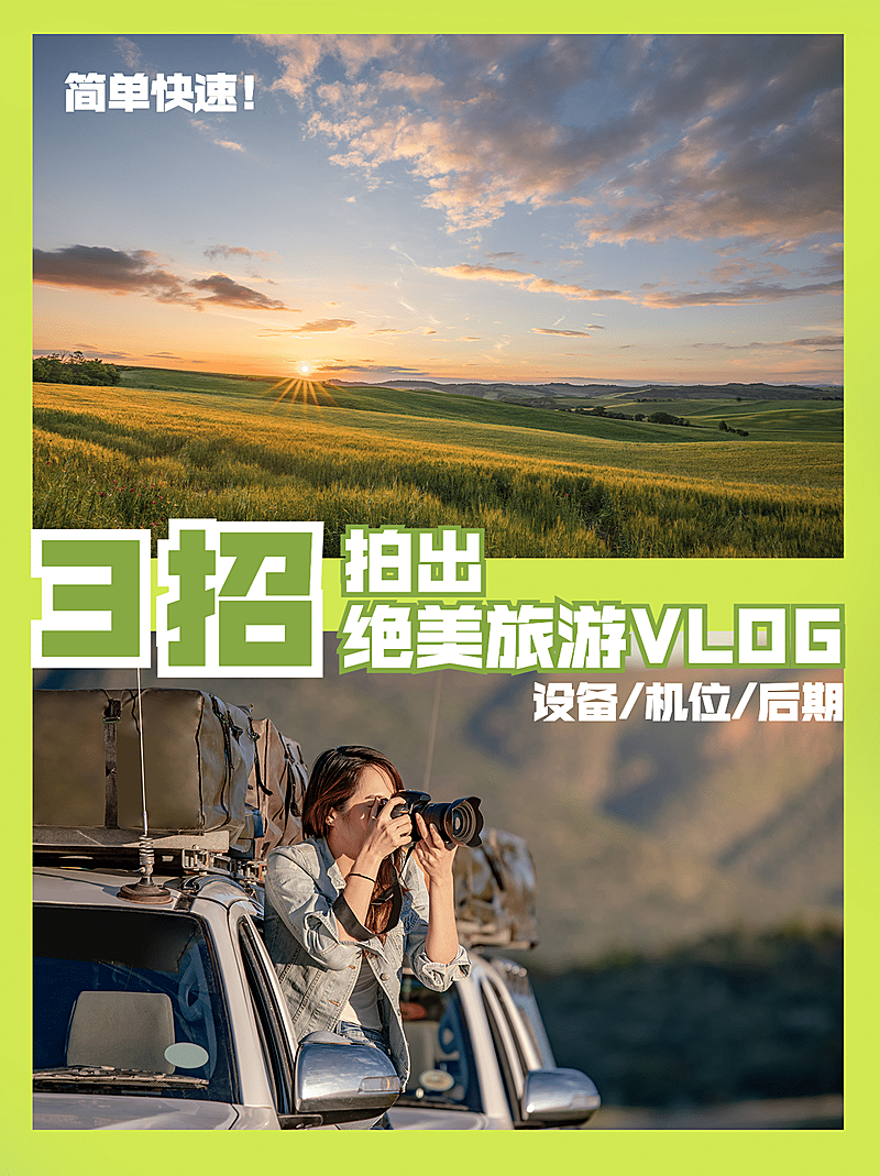 旅游摄影攻略VLOG拼图小红书封面