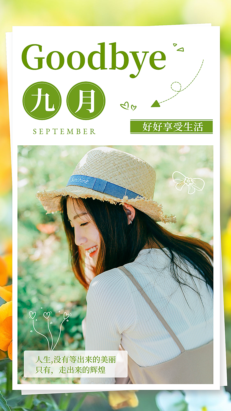 简约九月再见心情晒照图框