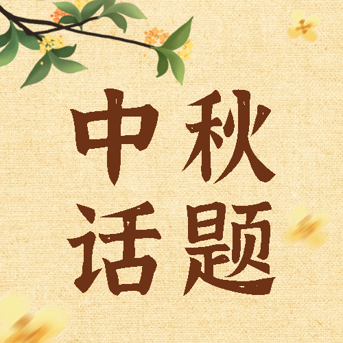中秋节热点话题网络热议公众号次图预览效果