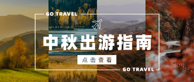 旅游中秋出行攻略拼图公众号首图