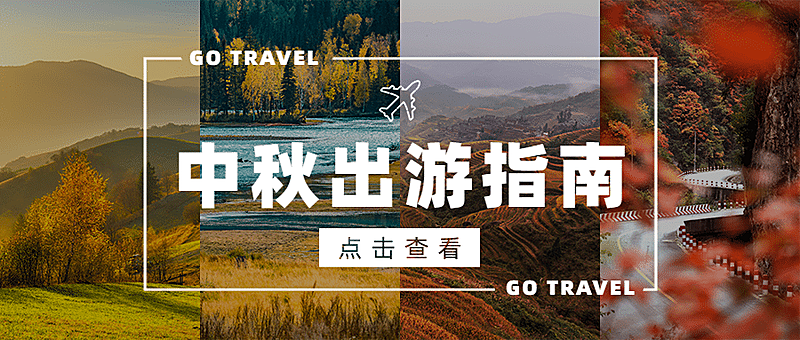 旅游中秋出行攻略拼图公众号首图