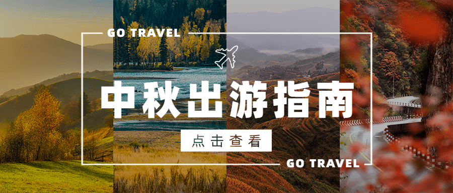 旅游中秋出行攻略拼图公众号首图