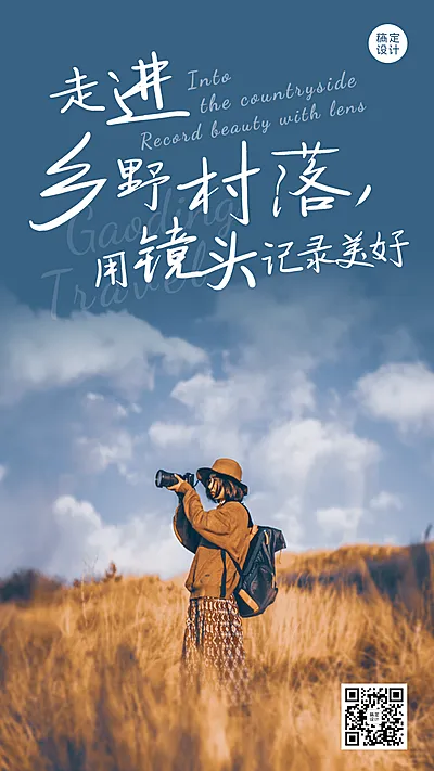 乡村旅游早安问候日签摄影手机海报