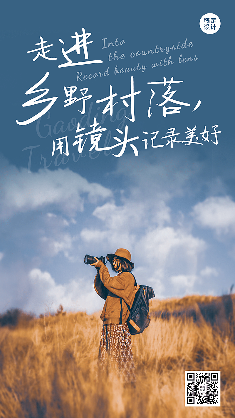乡村旅游早安问候日签摄影手机海报
