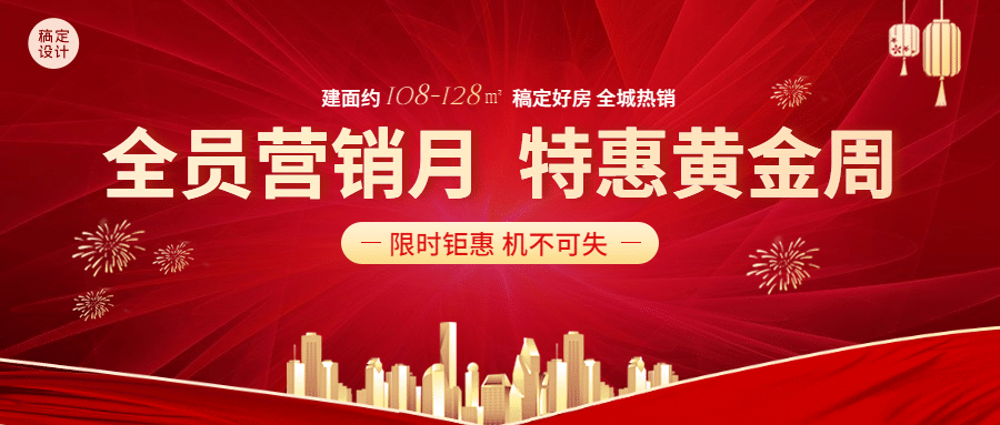 国庆房地产优惠营销喜庆首图预览效果