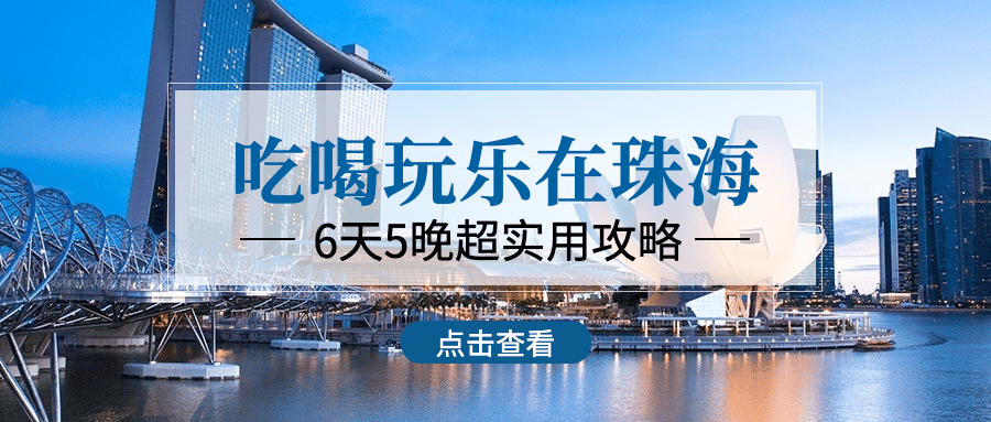 旅游珠海路线行程攻略公众号首图预览效果