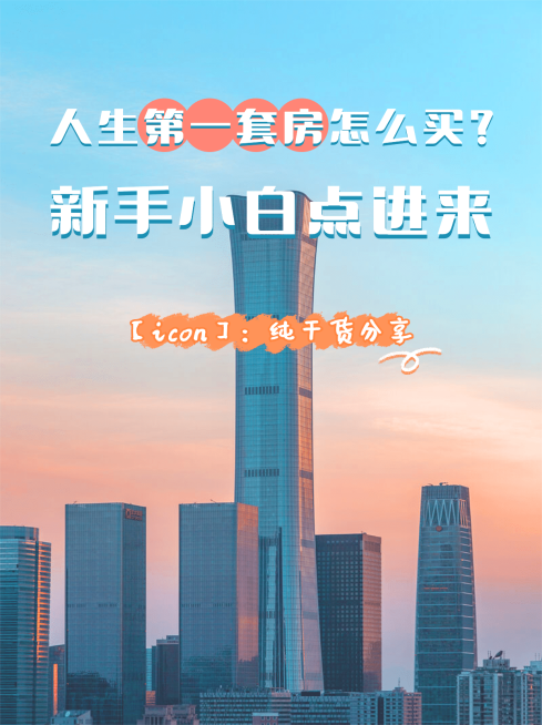 房地产买房攻略指南分享小红书封面预览效果