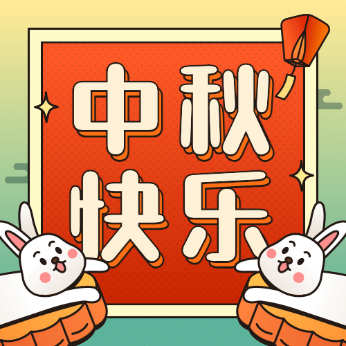 中秋节祝福趣味月饼可爱公众号次图预览效果