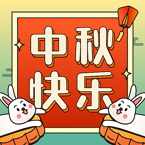 中秋节祝福趣味月饼可爱公众号次图