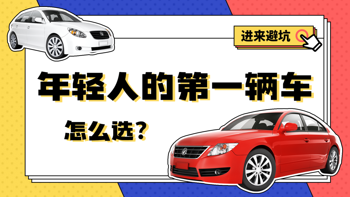 简约风汽车购买攻略横版视频封面预览效果