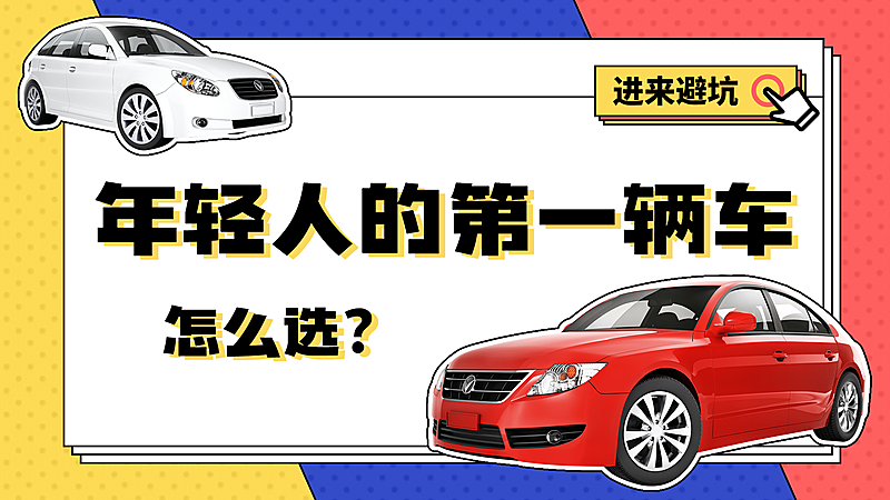 简约风汽车购买攻略横版视频封面