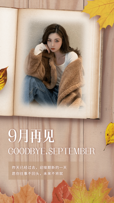 简约月末9月再见节气心情晒照手机海报预览效果