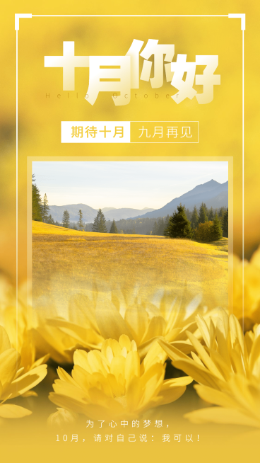 通用10月你好晒照实景手机海报预览效果