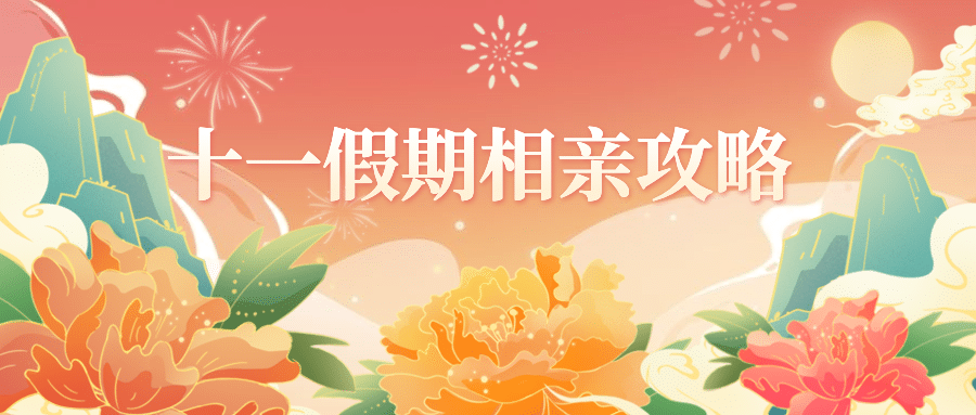 国庆节十一黄金周热点公众号首图预览效果