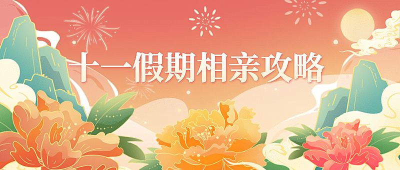 国庆节十一黄金周热点公众号首图
