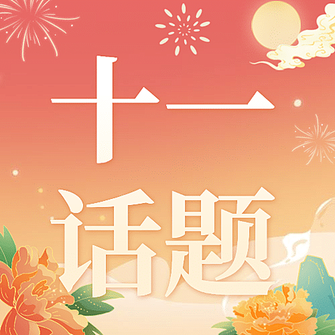 国庆节十一黄金周热点公众号次图