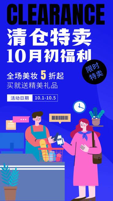 创意手绘10月营销美妆产品限时特卖预览效果